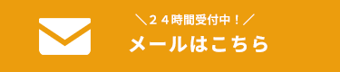 メールはこちら