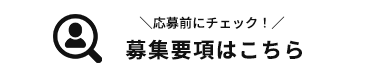 募集要項はこちら