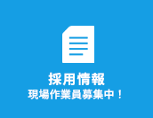 採用情報