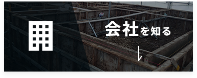 会社を知る