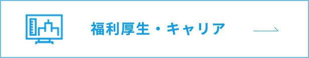 福利厚生・キャリア