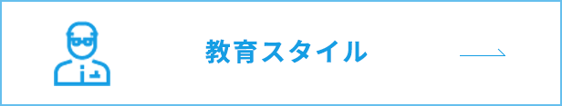 教育スタイル