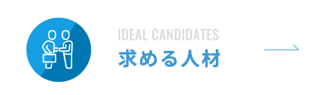求める人材