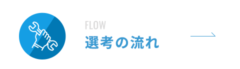 選考の流れ